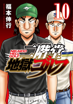 二階堂地獄ゴルフ 10巻