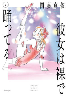彼女は裸で踊ってる 2巻
