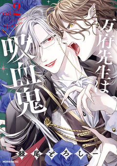 万府先生は吸血鬼 2巻