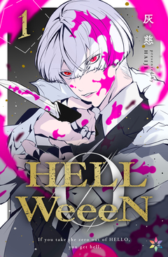 HELLWeeeN 1巻