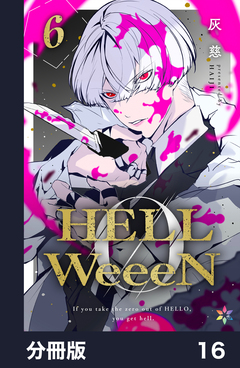 HELLWeeeN【分冊版】 16巻