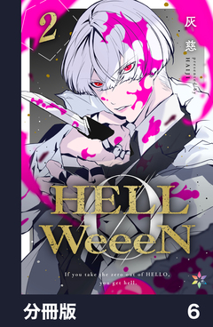 HELLWeeeN【分冊版】 6巻