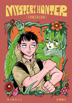 Mystery hunter不思議な君の秘密【分冊版】 3巻