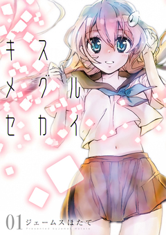 キスメグルセカイ 1巻