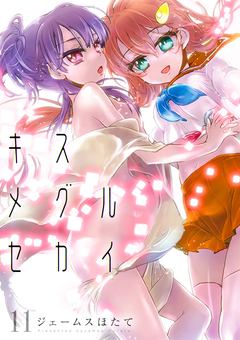 キスメグルセカイ 11巻
