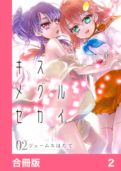 キスメグルセカイ【合冊版】 2巻