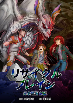 リサイクルブレイン 1巻