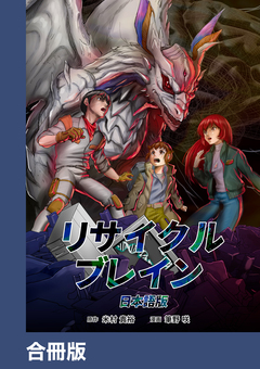 リサイクルブレイン【合冊版】 1巻