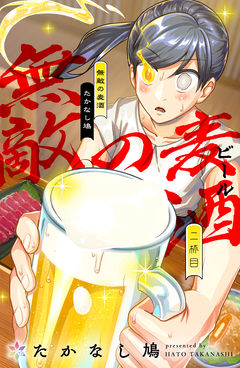 無敵の麦酒 2巻