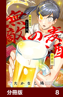 無敵の麦酒【分冊版】 8巻