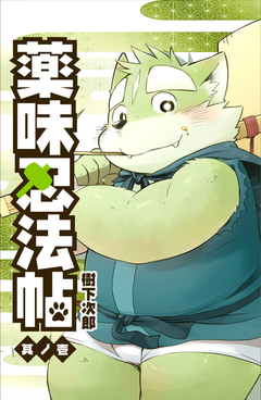 薬味忍法帖 1巻