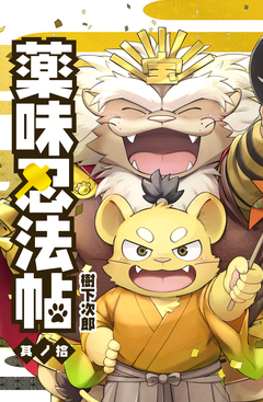 薬味忍法帖 10巻