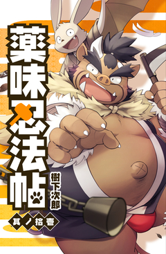 薬味忍法帖 11巻