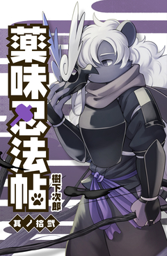 薬味忍法帖 12巻