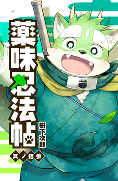 薬味忍法帖 13巻