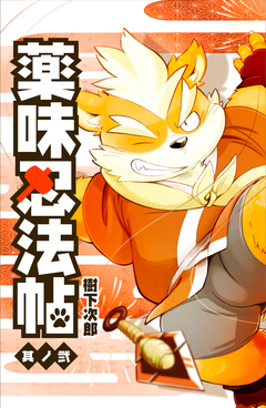 薬味忍法帖 2巻