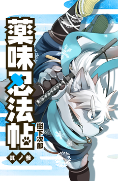 薬味忍法帖 3巻