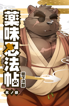 薬味忍法帖 4巻