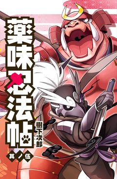 薬味忍法帖 5巻