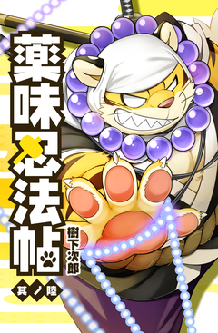 薬味忍法帖 6巻