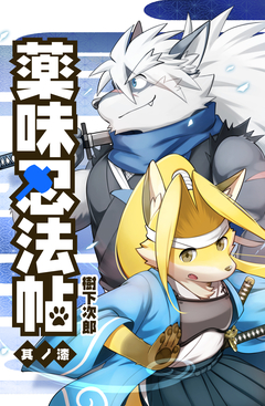 薬味忍法帖 7巻