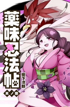 薬味忍法帖 8巻