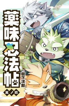 薬味忍法帖 9巻