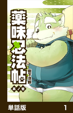 薬味忍法帖【単話版】 1巻