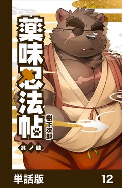 薬味忍法帖【単話版】 12巻