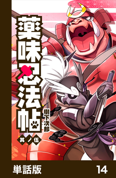 薬味忍法帖【単話版】 14巻