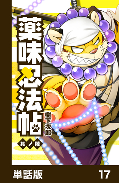 薬味忍法帖【単話版】 17巻