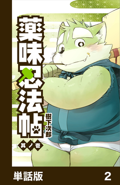 薬味忍法帖【単話版】 2巻