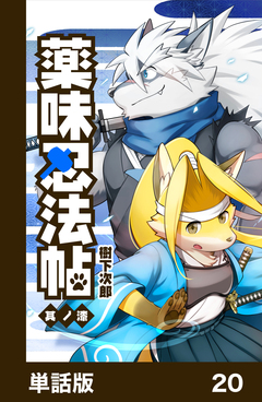 薬味忍法帖【単話版】 20巻