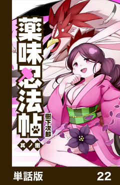 薬味忍法帖【単話版】 22巻