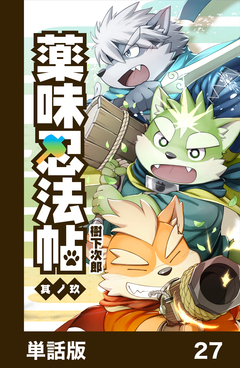 薬味忍法帖【単話版】 27巻
