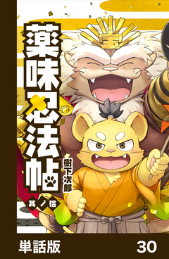 薬味忍法帖【単話版】 30巻