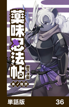 薬味忍法帖【単話版】 36巻