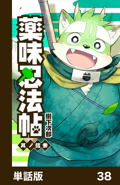 薬味忍法帖【単話版】 38巻
