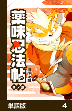 薬味忍法帖【単話版】 4巻