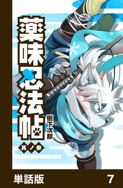 薬味忍法帖【単話版】 7巻