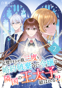 完璧すぎるが故三度も婚約破棄された令嬢は隣国の王太子と結ばれる!? 2巻