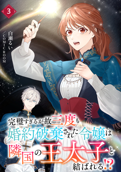 完璧すぎるが故三度も婚約破棄された令嬢は隣国の王太子と結ばれる!? 3巻