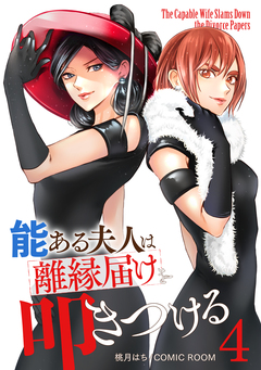 能ある夫人は離縁届けを叩きつける 4巻