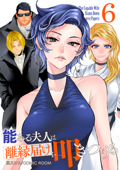 能ある夫人は離縁届けを叩きつける 6巻