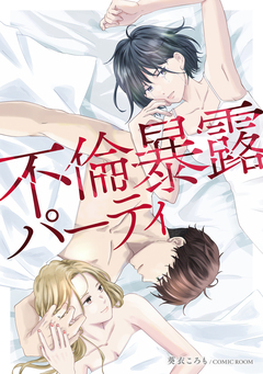 不倫暴露パーティ 1巻