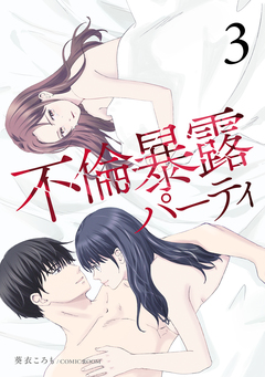 不倫暴露パーティ 3巻