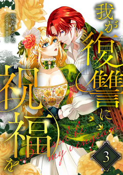 我が復讐に祝福を 3巻