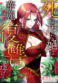 死に戻った妃は華麗なる復讐を遂げる 4巻