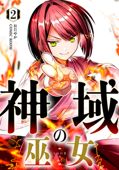神域の巫女~無能のフリをして、今日も平和に過ごします~ 2巻