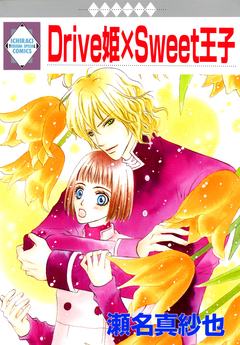 Drive姫×Sweet王子 1巻